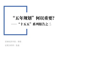 中国银河证券：十五五系列报告之二五年规划何以重要