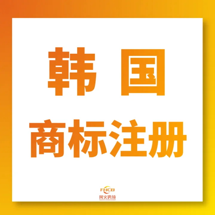 韩国商标注册一条龙|本土律师递交+免费检索高效下证