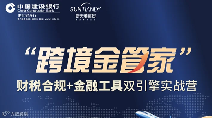“跨境金管家” 财税合规+金融工具双引擎实战营