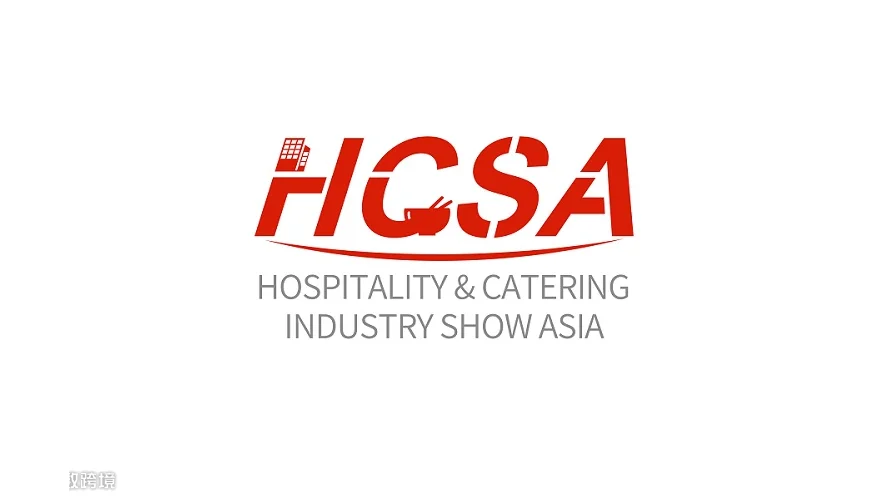 2026年厦门亚洲酒店及餐饮业博览会 HCSA