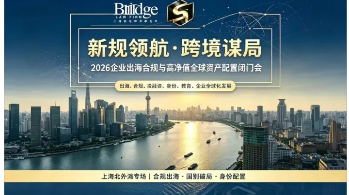 【新规领航·跨境谋局】2026企业出海合规与高净值全球资产配置闭门会