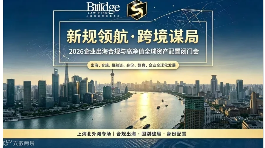 【新规领航·跨境谋局】2026企业出海合规与高净值全球资产配置闭门会