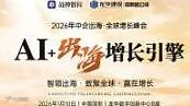 AI+出海增长引擎