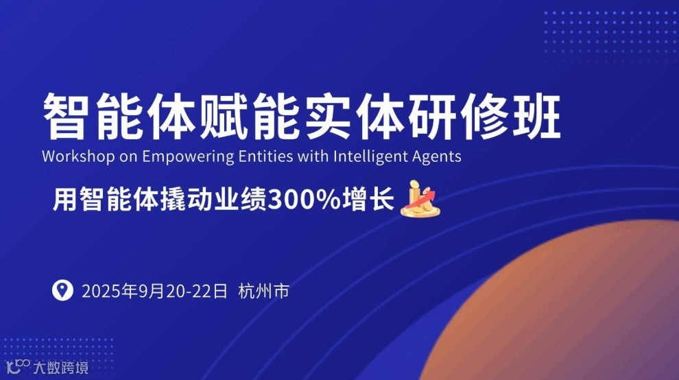 智能体赋能实体研修班