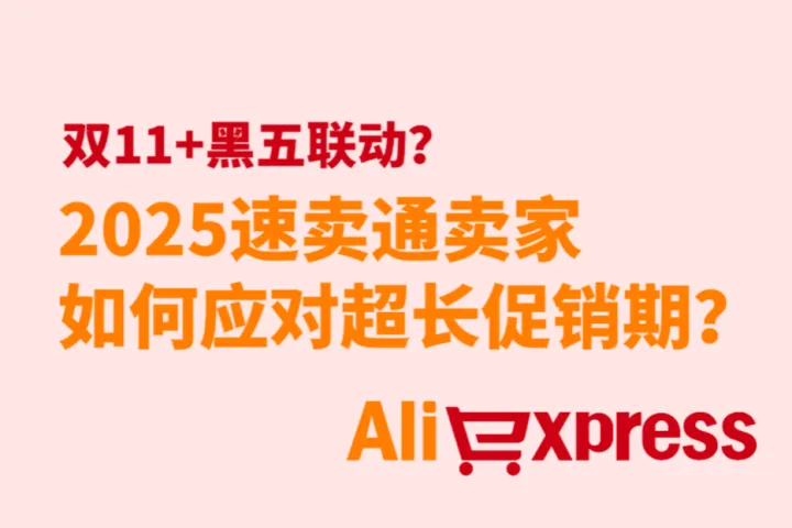 年终大促时间齐出炉？速卖通卖家如何应对双11+黑五联动的超长周期？