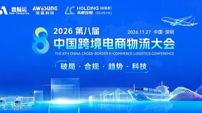 聆听前沿观察、洞悉行业趋势！【2026第八届中国跨境电商物流大会】将于11月27日于深圳举办