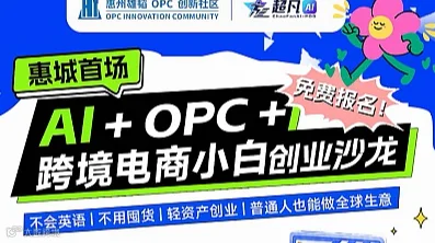 惠城雄韬Ai+OPC首场跨境电商沙龙活动