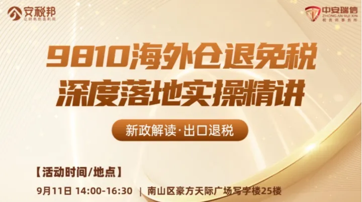 出口退税与跨境财税合规实战闭门私享会