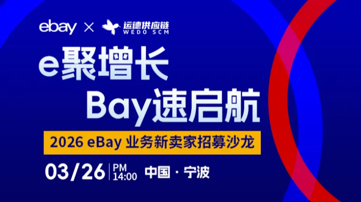 e 聚增长，Bay速启航  2026 eBay 业务新卖家招募沙龙