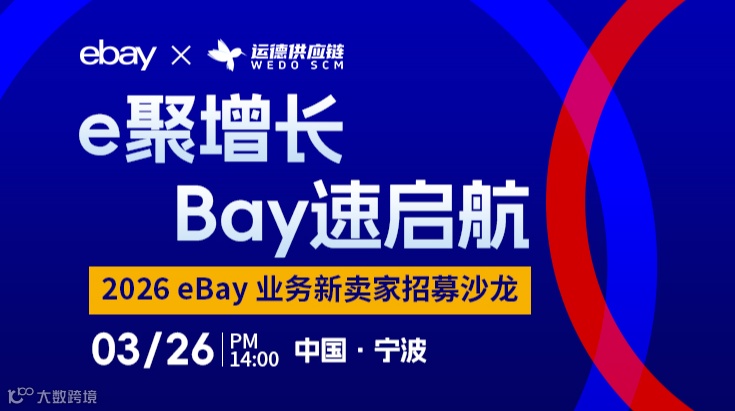 e 聚增长，Bay速启航  2026 eBay 业务新卖家招募沙龙
