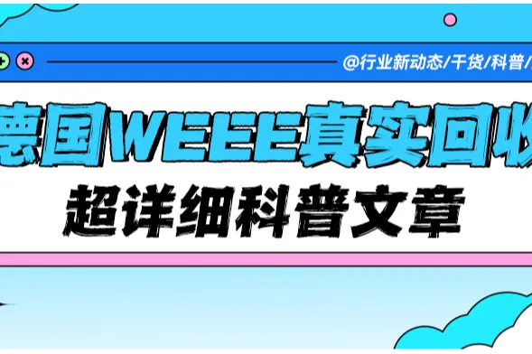 跨境卖家必看！关于德国WEEE真实回收，你了解多少？