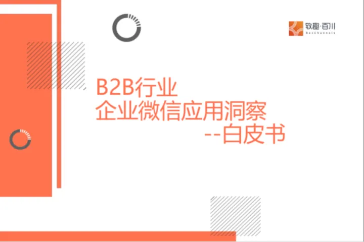 致趣百川2025年B2B行业企业微信应用洞察白皮书29页