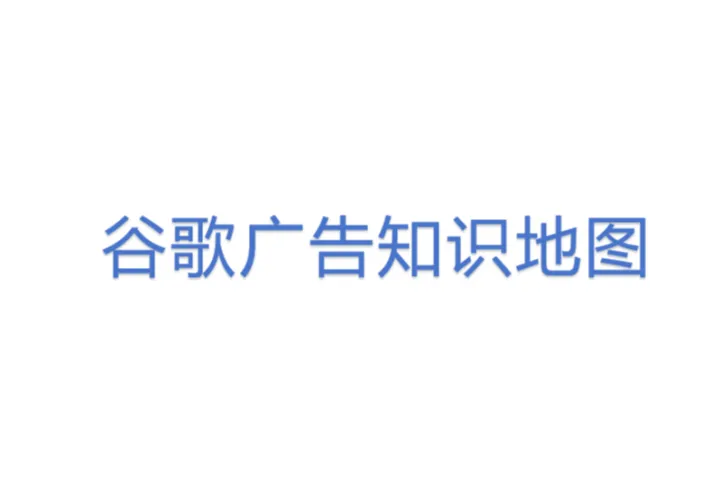<em>谷歌</em>广告知识地图