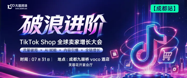 【成都站】破浪进阶——TikTok Shop全球卖家增长大会---十城巡回