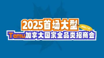 7.21 深圳 TEMU全品类招商会