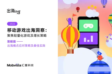 汇量科技：2024移动游戏出海聚焦轻量化游戏及增长策略白皮书-策略篇
