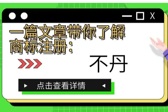 一篇文章带你了解商标注册：不丹