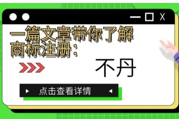 一篇文章带你了解商标注册:不丹