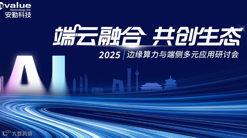 2025边缘算力与端侧多元应用研讨会・广州站