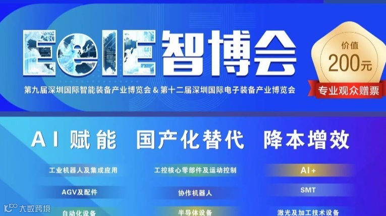 2025EeIE智博会企业团参观邀请函