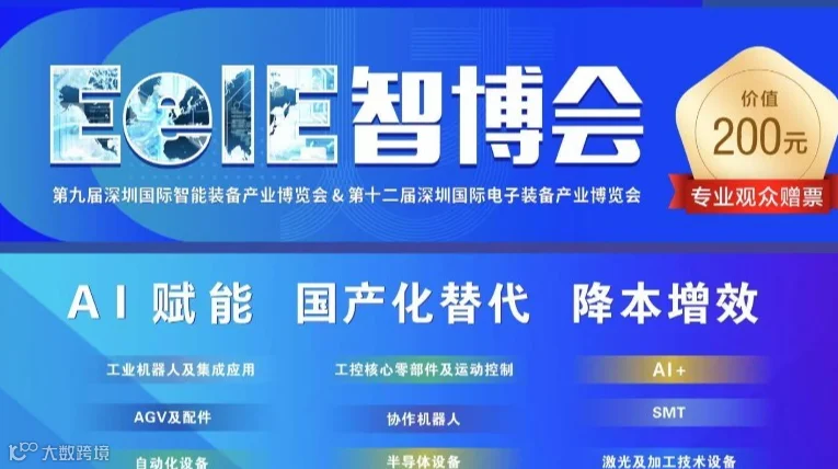 2025EeIE智博会企业团参观邀请函