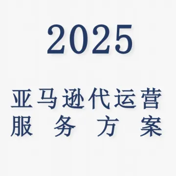 【參航科技】亞馬遜代運營
