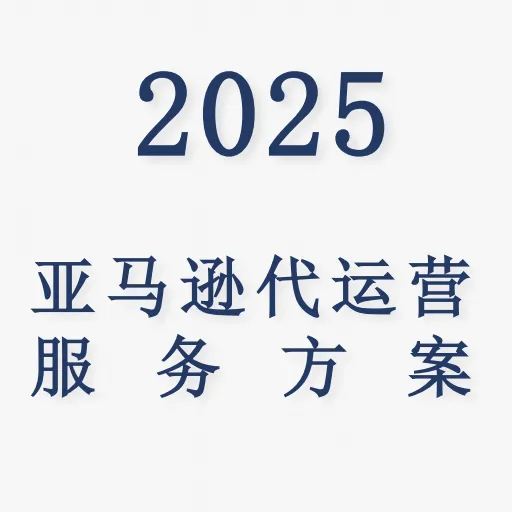 【參航科技】亞馬遜代運營