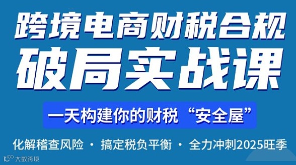 跨境电商财税合规线下实战课