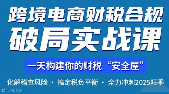 跨境电商财税合规线下实战课