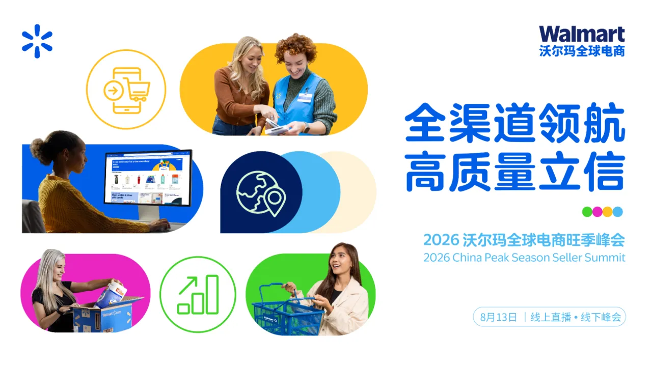 2026沃尔玛全球电商旺季峰会