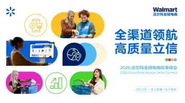 2026沃尔玛全球电商旺季峰会