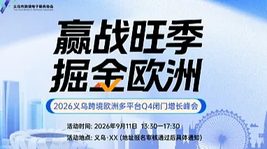 赢战旺季●掘金欧洲——2026义乌跨境欧洲多平台Q4闭门增长峰会