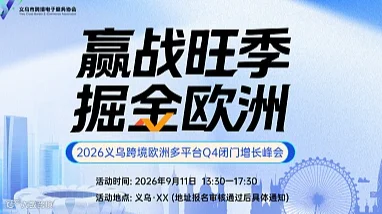 赢战旺季●掘金欧洲——2026义乌跨境欧洲多平台Q4闭门增长峰会