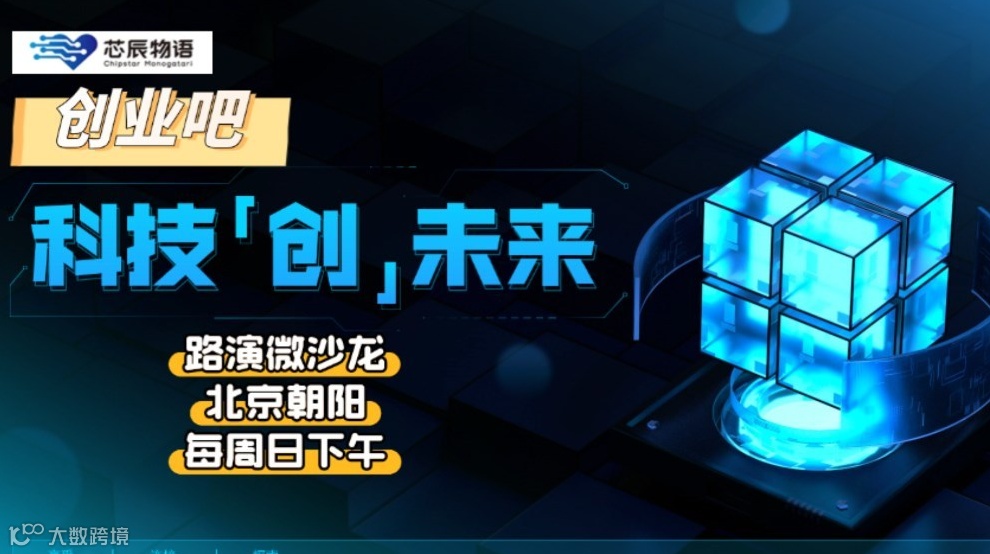 高科技领域路演微沙龙