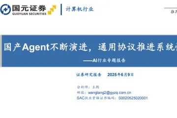 AI行业专题报告：国产Agent不断演进通用协议推进系统性应用-250609（38页）