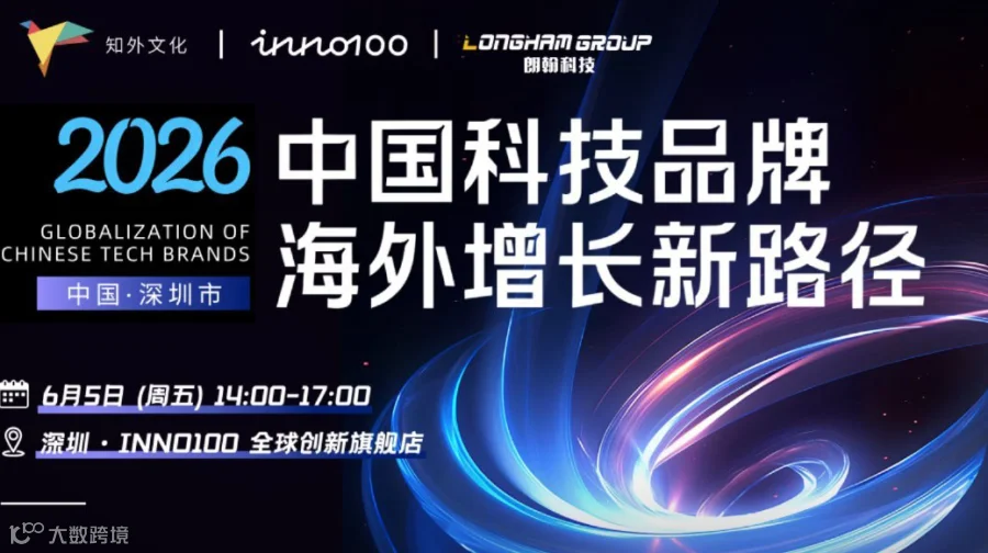 2026中国科技品牌海外增长新路径