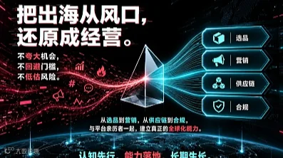 企业TK出海八节必修课