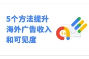 提高海外广告收入：5个方法提升广告可见度