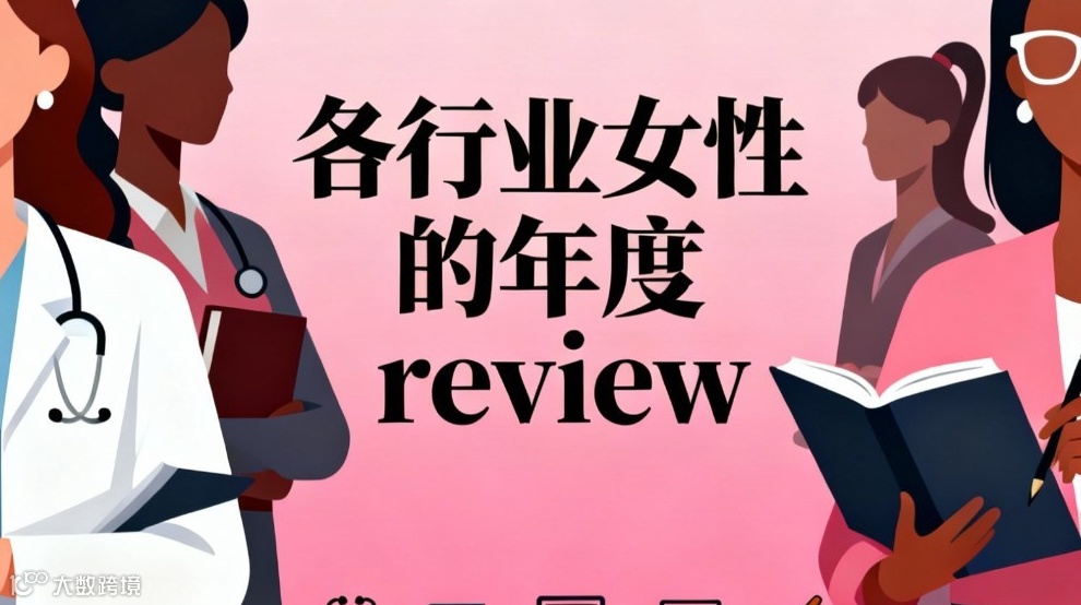 各行业女性的年度review