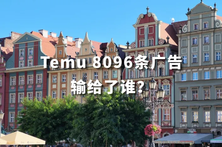 砸百万广告就能拿下波兰市场？Temu 给跨境卖家上了一课