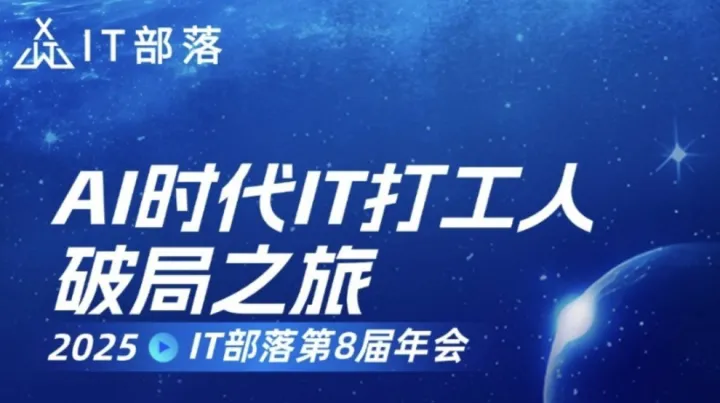IT部落第八届年会暨AI时代IT打工人破局之旅