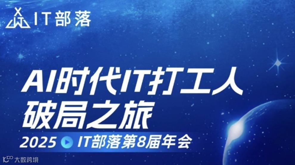 IT部落第八届年会暨AI时代IT打工人破局之旅