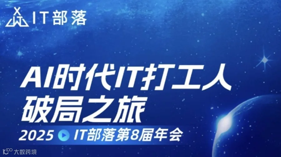IT部落第八届年会暨AI时代IT打工人破局之旅