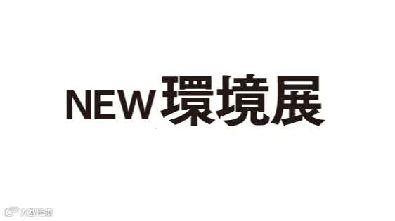 2027年日本东京环保展览会N-EXPO NEW
