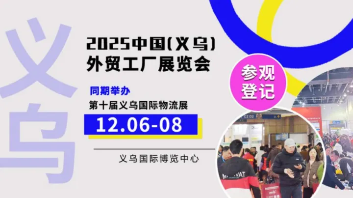 2025义乌外贸工厂展与物流展联动启幕，12月6-8日共筑一站式出海平台