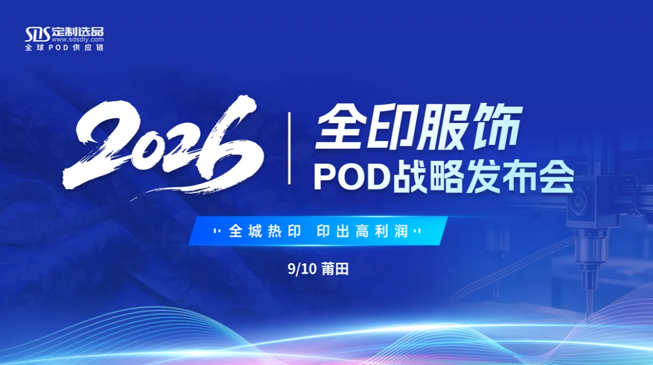 【SDS定制选品】2026全印服饰POD战略发布会