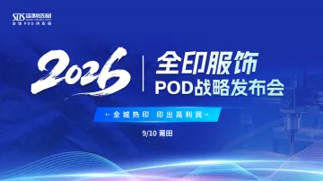 【SDS定制选品】2026全印服饰POD战略发布会