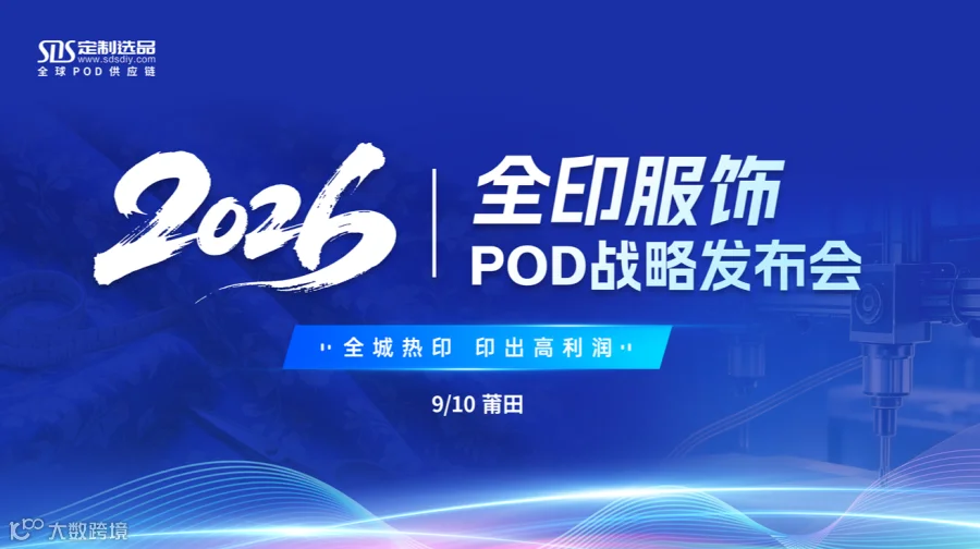 【SDS定制选品】2026全印服饰POD战略发布会