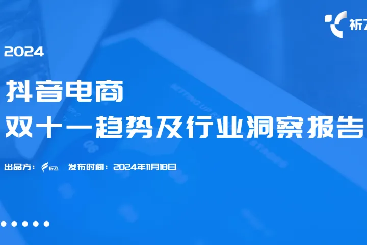 祈飞洞察:2024年抖音电商双十一趋势盘点及行业洞察报告(44页)