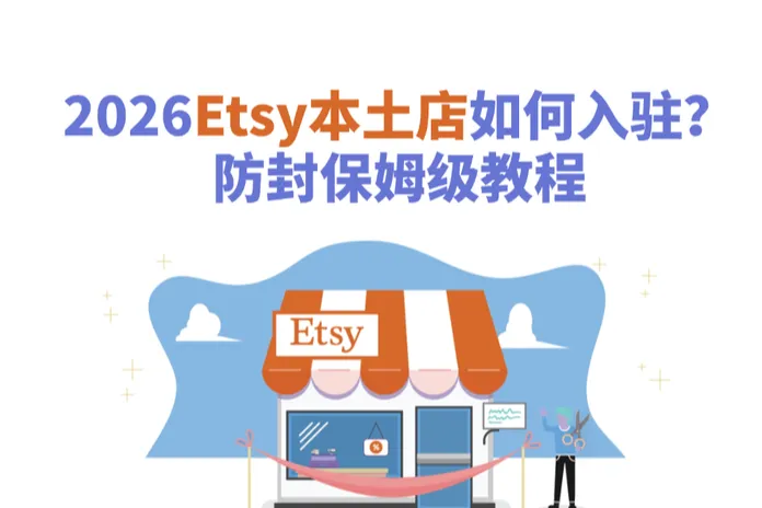 2026 Etsy本土店如何入驻？防封保姆级教程